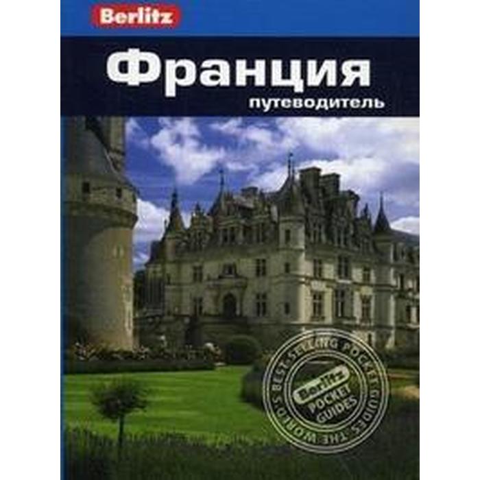

Франция. Путеводитель. Барр К.