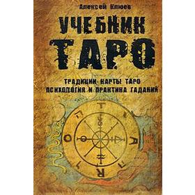 Учебник Таро. Традиции, карты Таро, психология и практика гаданий