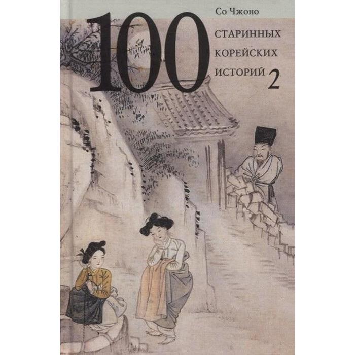 100 старинных корейских историй. Том 2.