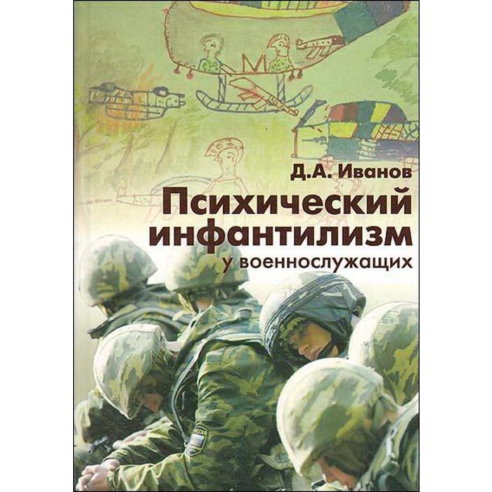 Психический инфантилизм у военнослужащих. Иванов Д.