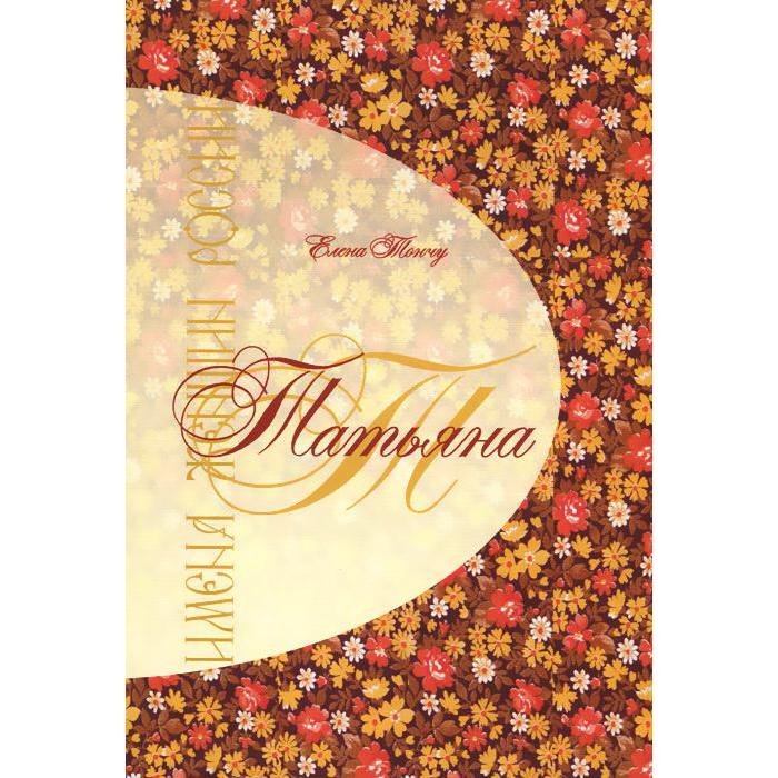 Имена женщин России. Татьяна. Тончу Е.