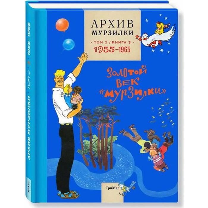 фото Архив мурзилки. том 2. золотой век мурзилки. книга 3. 1955-1965 тримаг