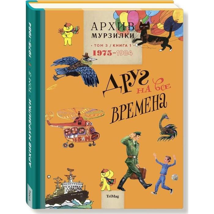 фото Архив мурзилки. том 3 друг на все времена. книга 1. 1975-1984 тримаг