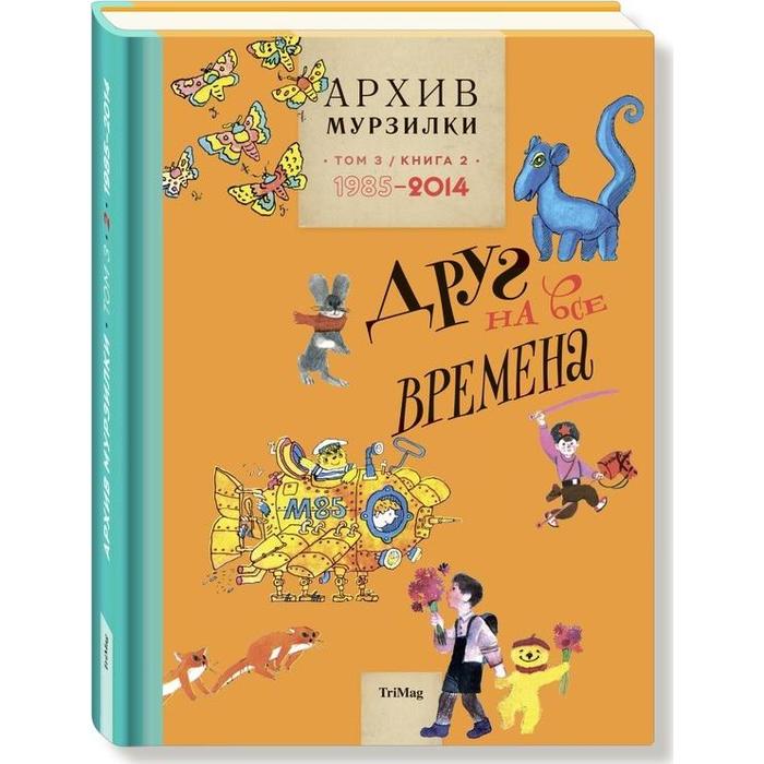 фото Архив мурзилки. том 3 друг на все времена. книга 2. 1985-2014 тримаг