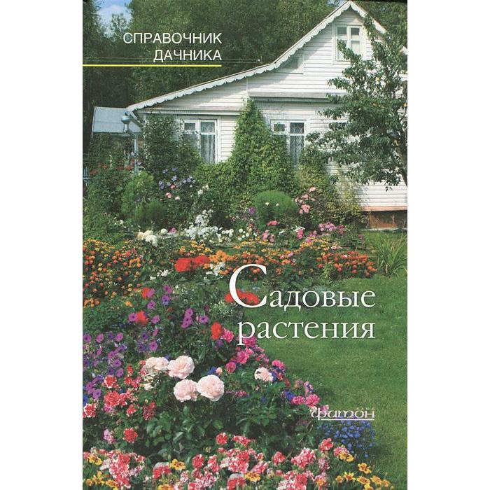 

Садовые растения. Справочник дачника