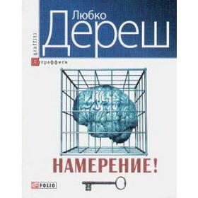 

Намерение. Дереш Л.