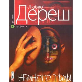 

Немного тьмы. Дереш Л.