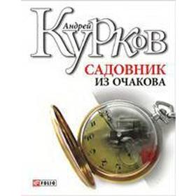 

Садовник из Очакова. Курков А.