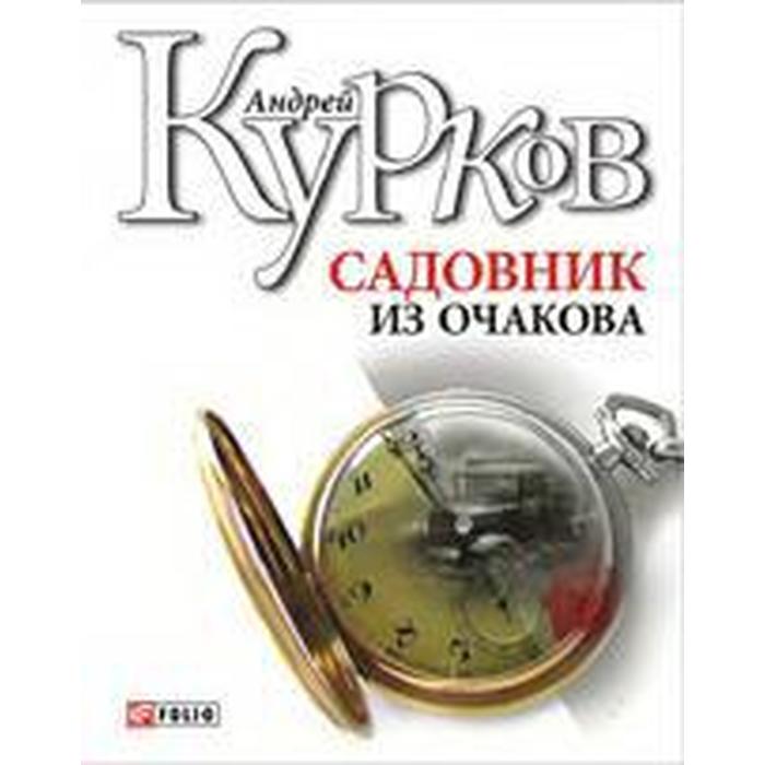 Садовник из Очакова. Курков А.