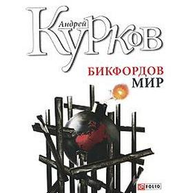 

Бикфордов мир. Курков А.