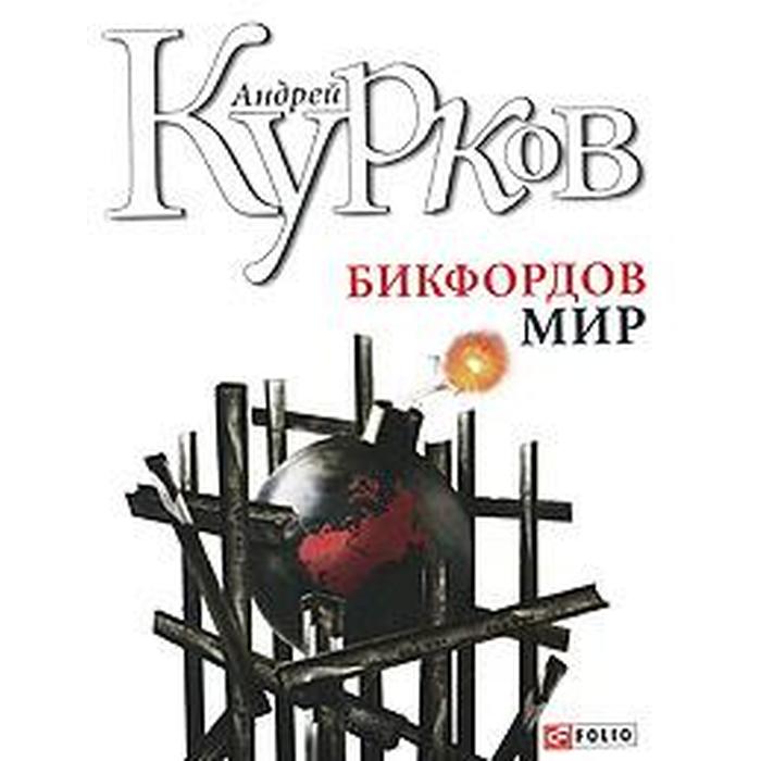 Бикфордов мир. Курков А.
