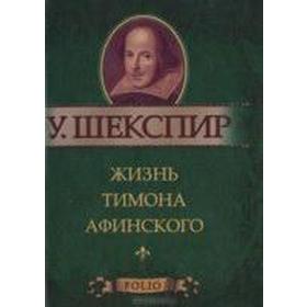 

Жизнь Тимона Афинского. Шекспир У.
