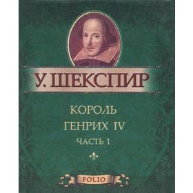 

Король Генрих IV. Ч. 1. Шекспир У.