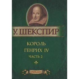 

Король Генрих IV. Ч. 2. Шекспир У.