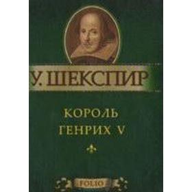 

Король Генрих V. Шекспир У.