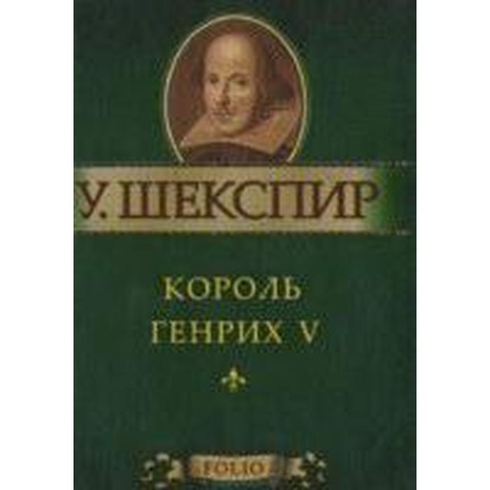 Король Генрих V. Шекспир У.