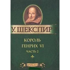 

Король Генрих VI. Ч. 2. Шекспир У.