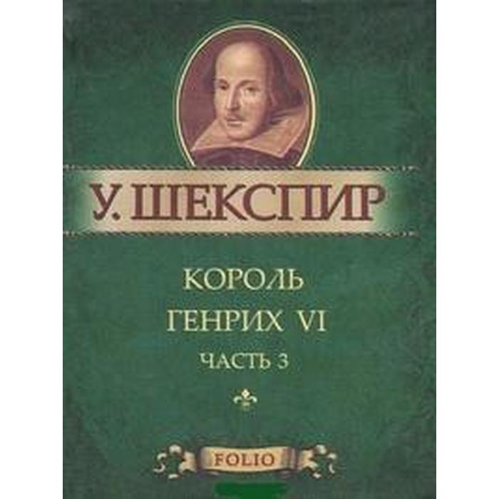 Король Генрих VI. Ч. 3. Шекспир У.