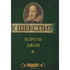 

Король Джон. Шекспир У.