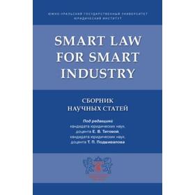Foreign Language Book. Smart Law for Smart Industry. Сборник научных статей Ош