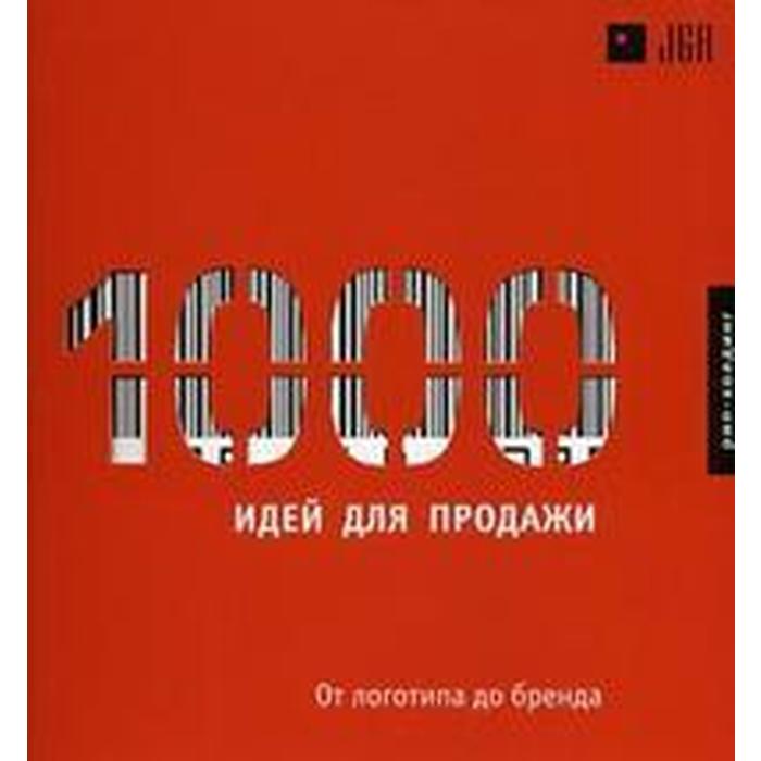 

1000 идей для продаж. От логотипа до бренда. Харви У.