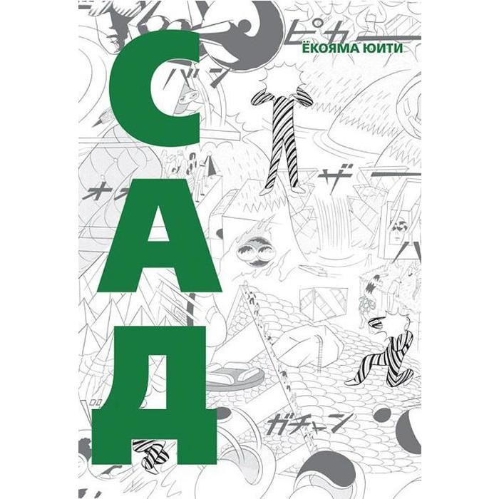 

Сад. Юити Е.