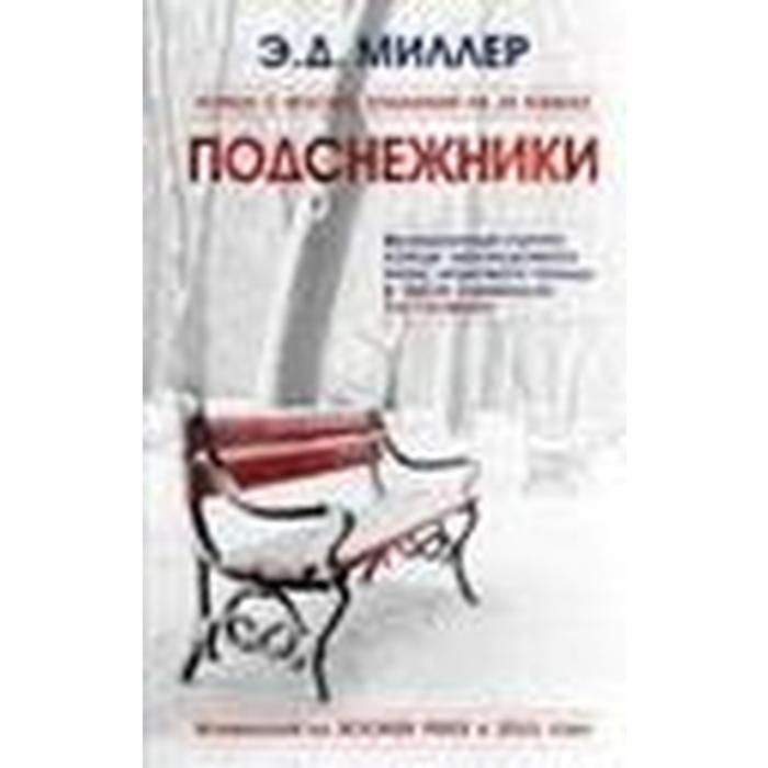 другая миссис миллер диксон э Подснежники. Миллер Э.