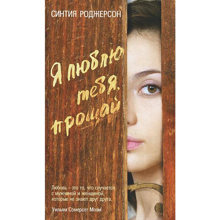 

Я люблю тебя, прощай. Роджерсон С.