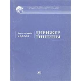 

Дирижёр тишины. Кедров К.