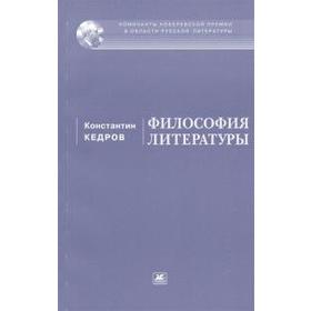 

Философия литературы. Кедров К.