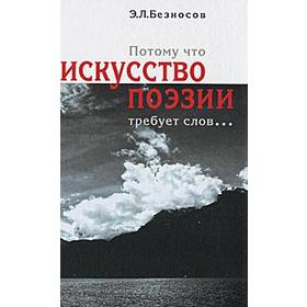 

Потому что искусство поэзии требует слов. Безносов Э.