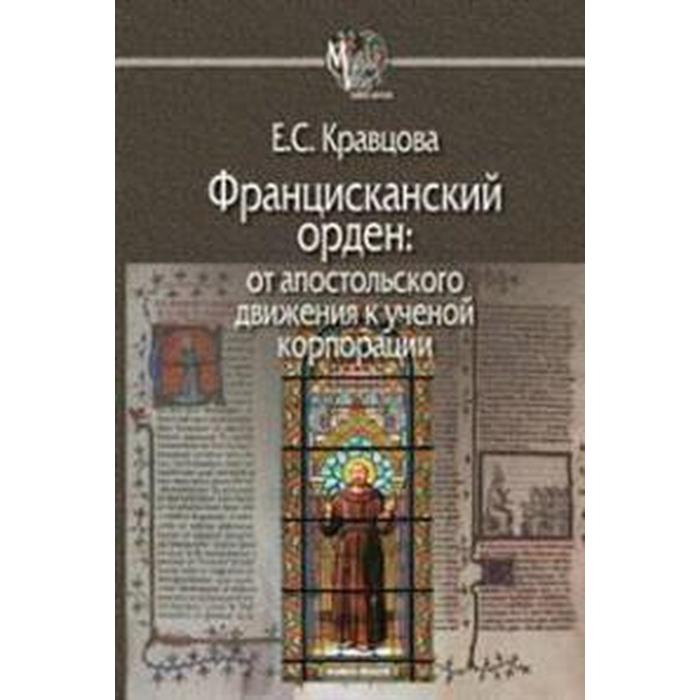 

Францисканский орден: От апостольского движения к ученой корпорации
