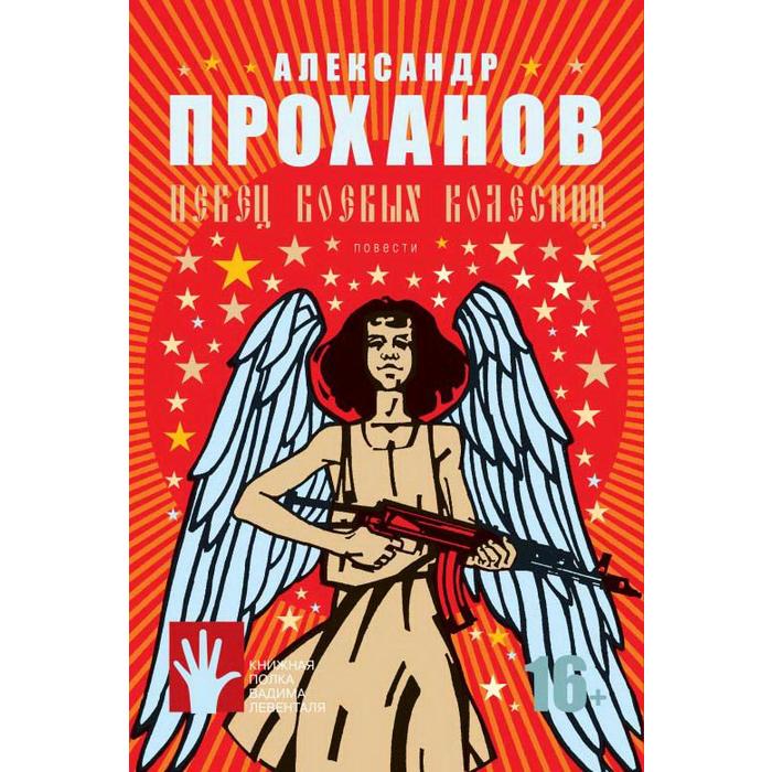 

Певец боевых колесниц. Проханов А.
