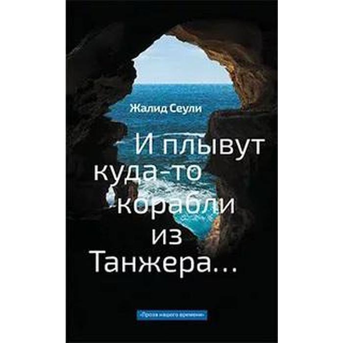 

И плывут куда - то корабли из Танжера. Сеули Ж.