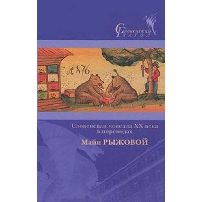 фото Словенская новелла xx века в переводах. рыжова м. центр книги рудомино