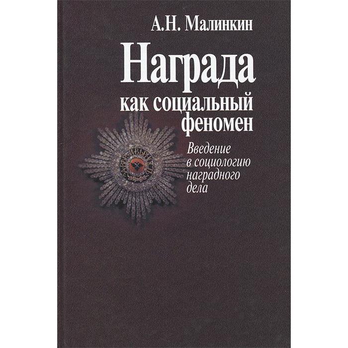 

Награда как социальный феномен. Введение в социологию наградного дела. Посадский А