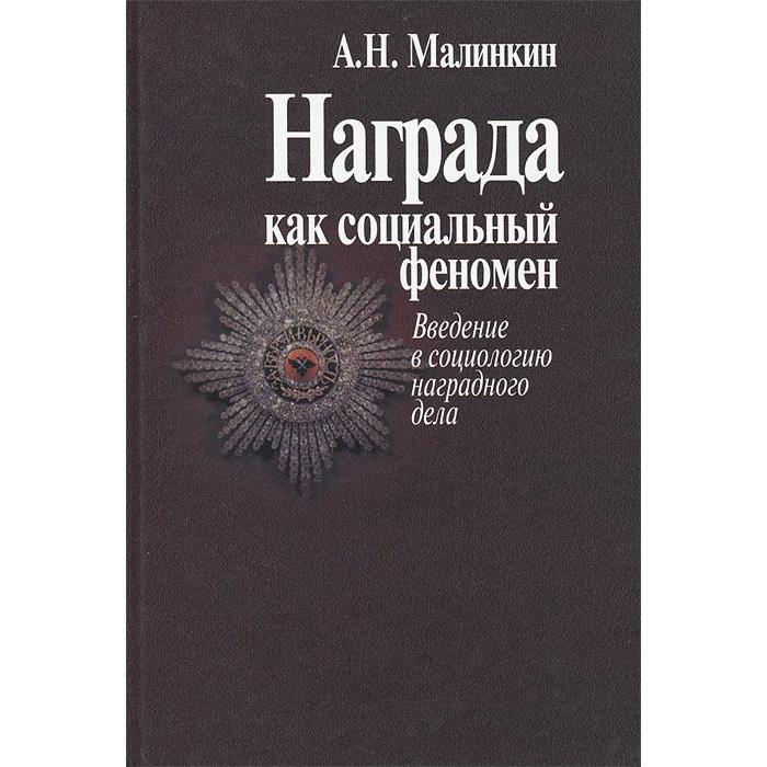 Награда как социальный феномен. Введение в социологию наградного дела. Посадский А викторов а введение в социологию неравенства