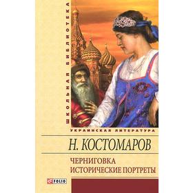 

Черниговка. Исторические портреты. Костомаров Н.