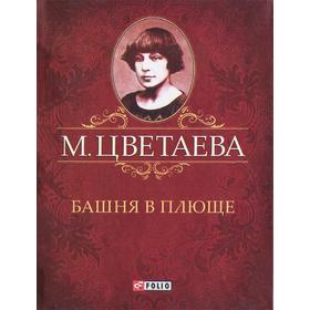 

Башня в плюще. Цветаева М.