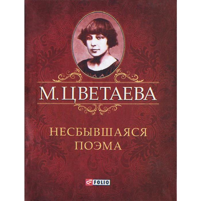 Несбывшаяся поэма. Цветаева М.