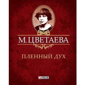 

Пленный дух. Цветаева М.