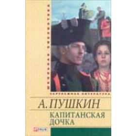 

Капитанская дочка. Пушкин А.