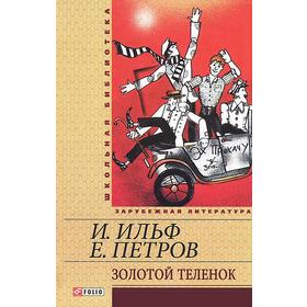 

Золотой телёнок. Ильф И., Петров