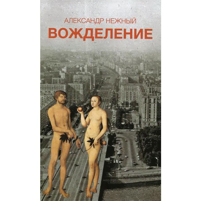 фото Вожделение. нежный а. центр книги рудомино