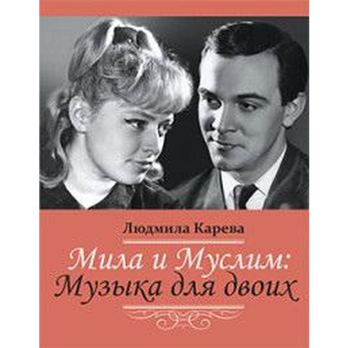 

Мила и Муслим: Музыка для двоих. Карева Л.