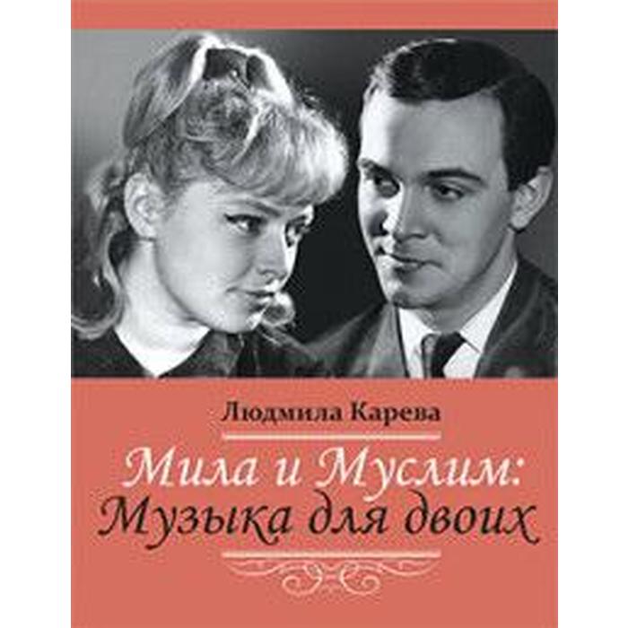 Мила и Муслим: Музыка для двоих. Карева Л. карева людмила борисовна мила и муслим музыка для двоих мемуары