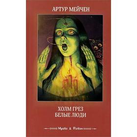 

Холм грез. Белые люди. Мейчен А.