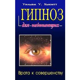 

Гипноз для начинающих. Хьюитт У.