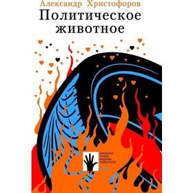 

Политическое животное (18+). Христофоров А.