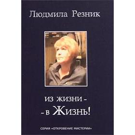 

Из жизни - в Жизнь! Резник Л.